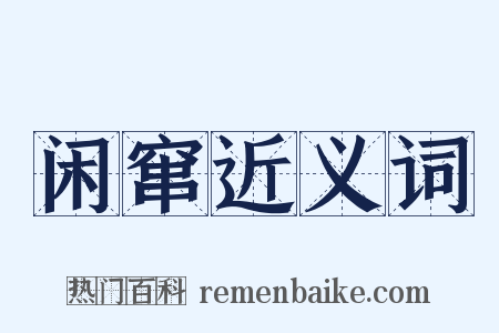 闲窜近义词是什么意思的图片